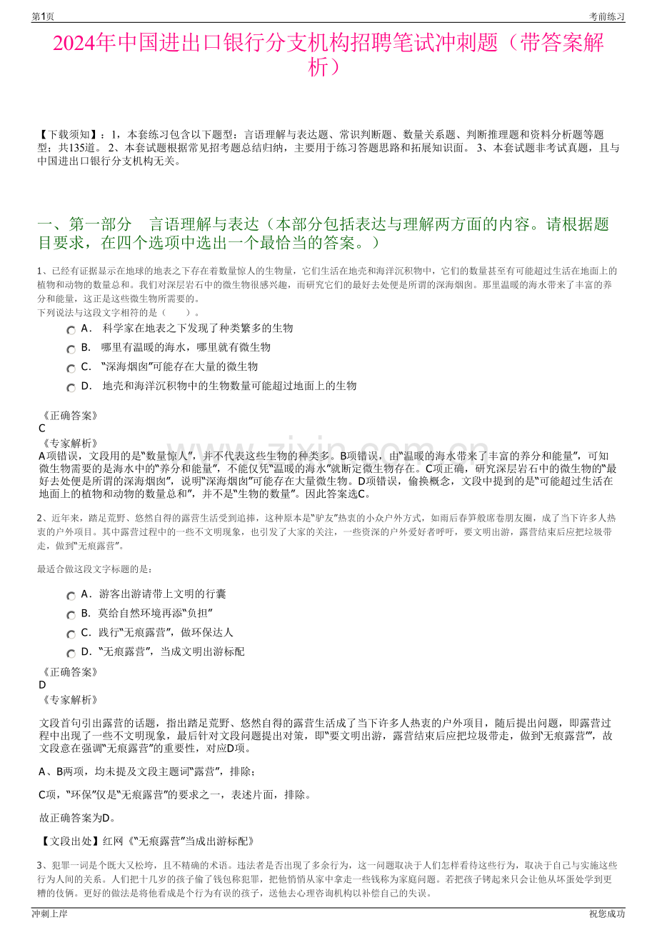 2024年中国进出口银行分支机构招聘笔试冲刺题（带答案解析）.pdf_第1页