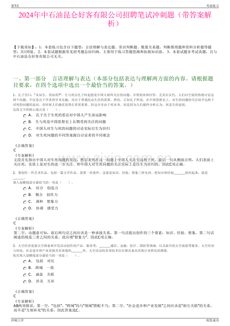 2024年中石油昆仑好客有限公司招聘笔试冲刺题（带答案解析）.pdf_第1页