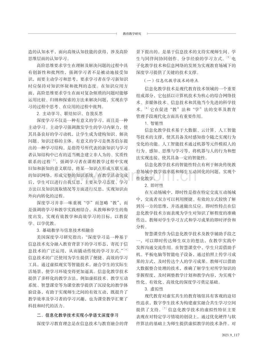 现代信息技术与深度学习融合的小学语文教学策略探究.pdf_第2页