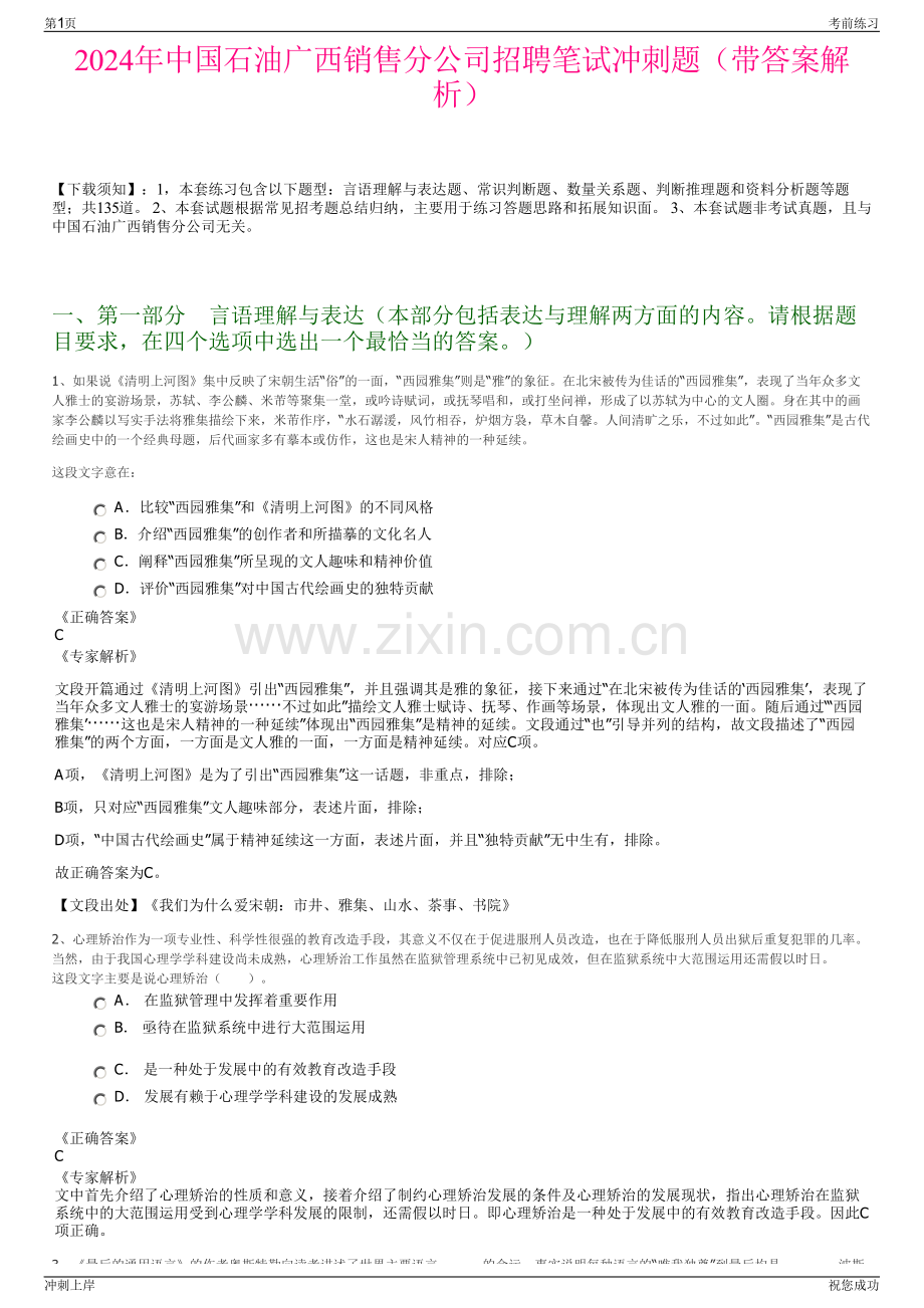 2024年中国石油广西销售分公司招聘笔试冲刺题（带答案解析）.pdf_第1页