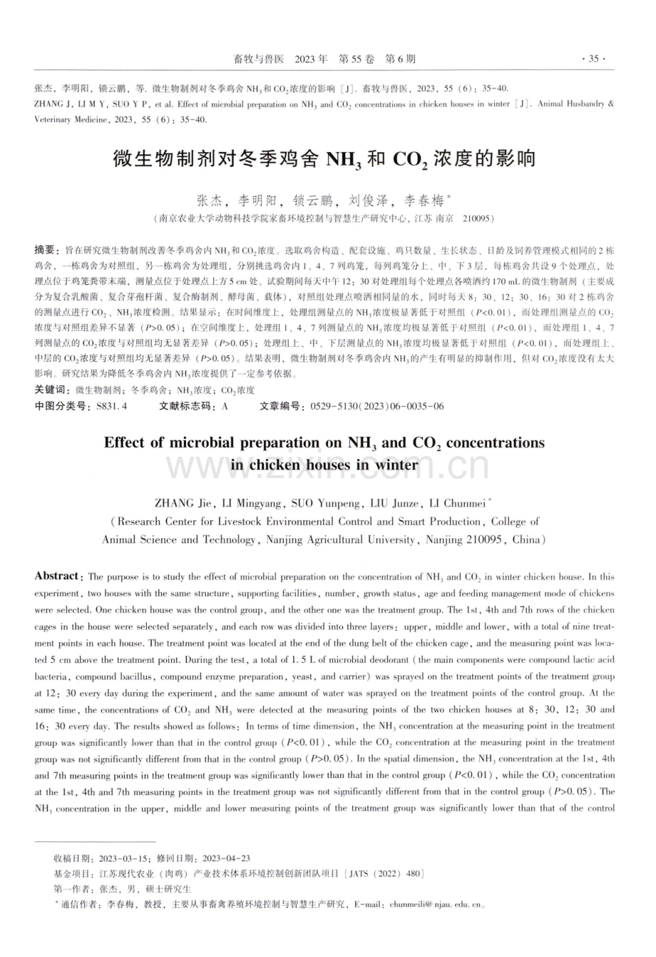 微生物制剂对冬季鸡舍NH3和CO2浓度的影响.pdf_第1页