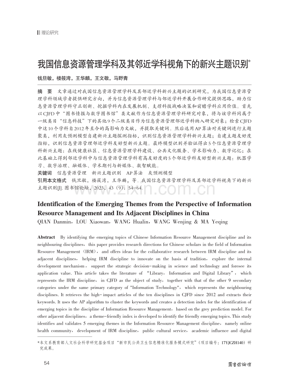 我国信息资源管理学科及其邻近学科视角下的新兴主题识别.pdf_第1页