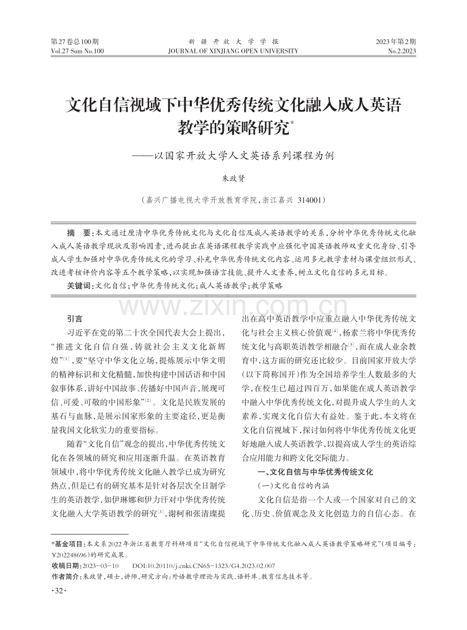 文化自信视域下中华优秀传统文化融入成人英语教学的策略研究——以国家开放大学人文英语系列课程为例.pdf_第1页