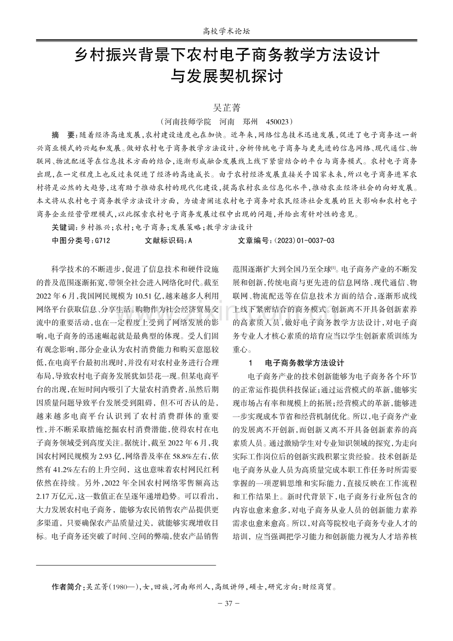 乡村振兴背景下农村电子商务教学方法设计与发展契机探讨.pdf_第1页