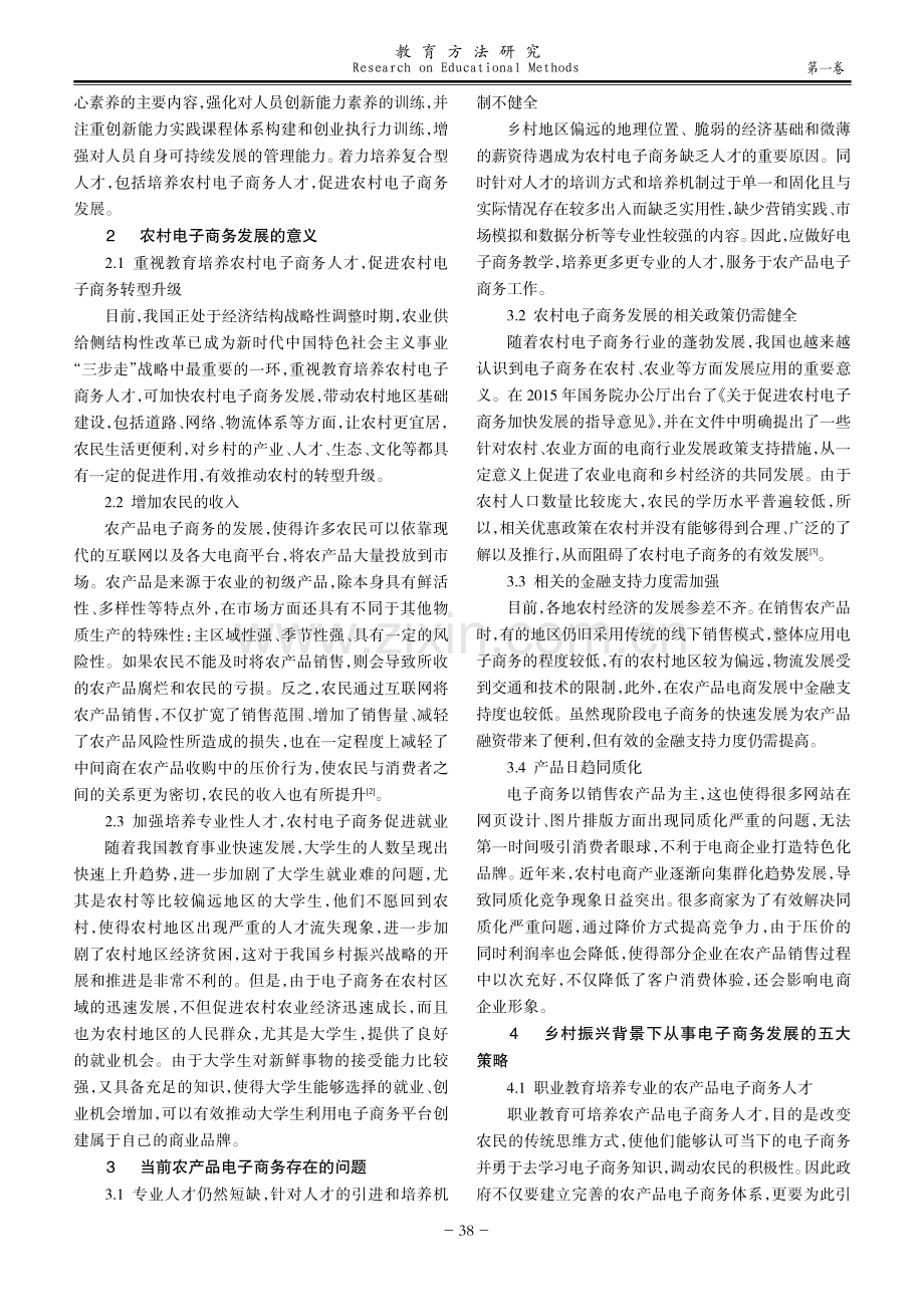 乡村振兴背景下农村电子商务教学方法设计与发展契机探讨.pdf_第2页