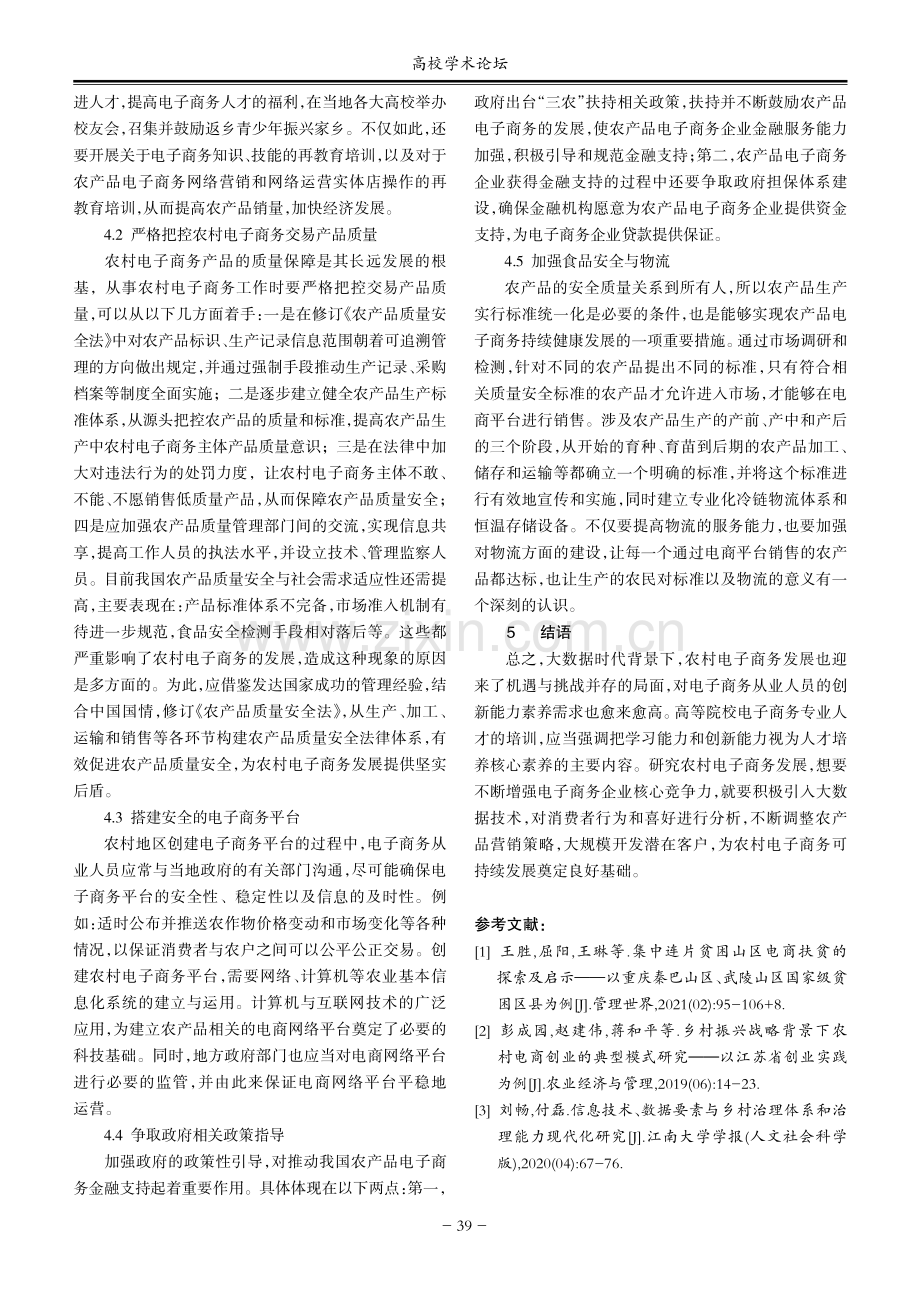 乡村振兴背景下农村电子商务教学方法设计与发展契机探讨.pdf_第3页