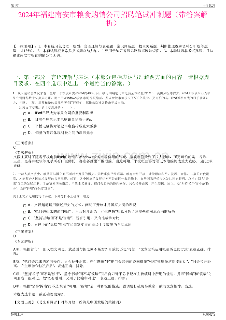 2024年福建南安市粮食购销公司招聘笔试冲刺题（带答案解析）.pdf_第1页