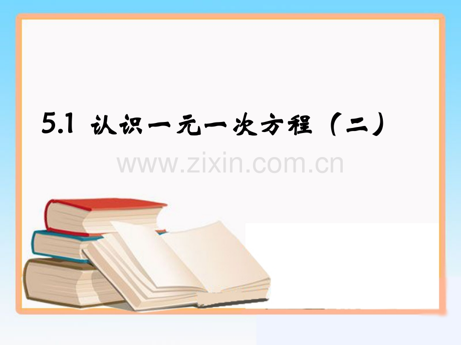 《认识一元一次方程》二时参考PPT课件.ppt_第1页