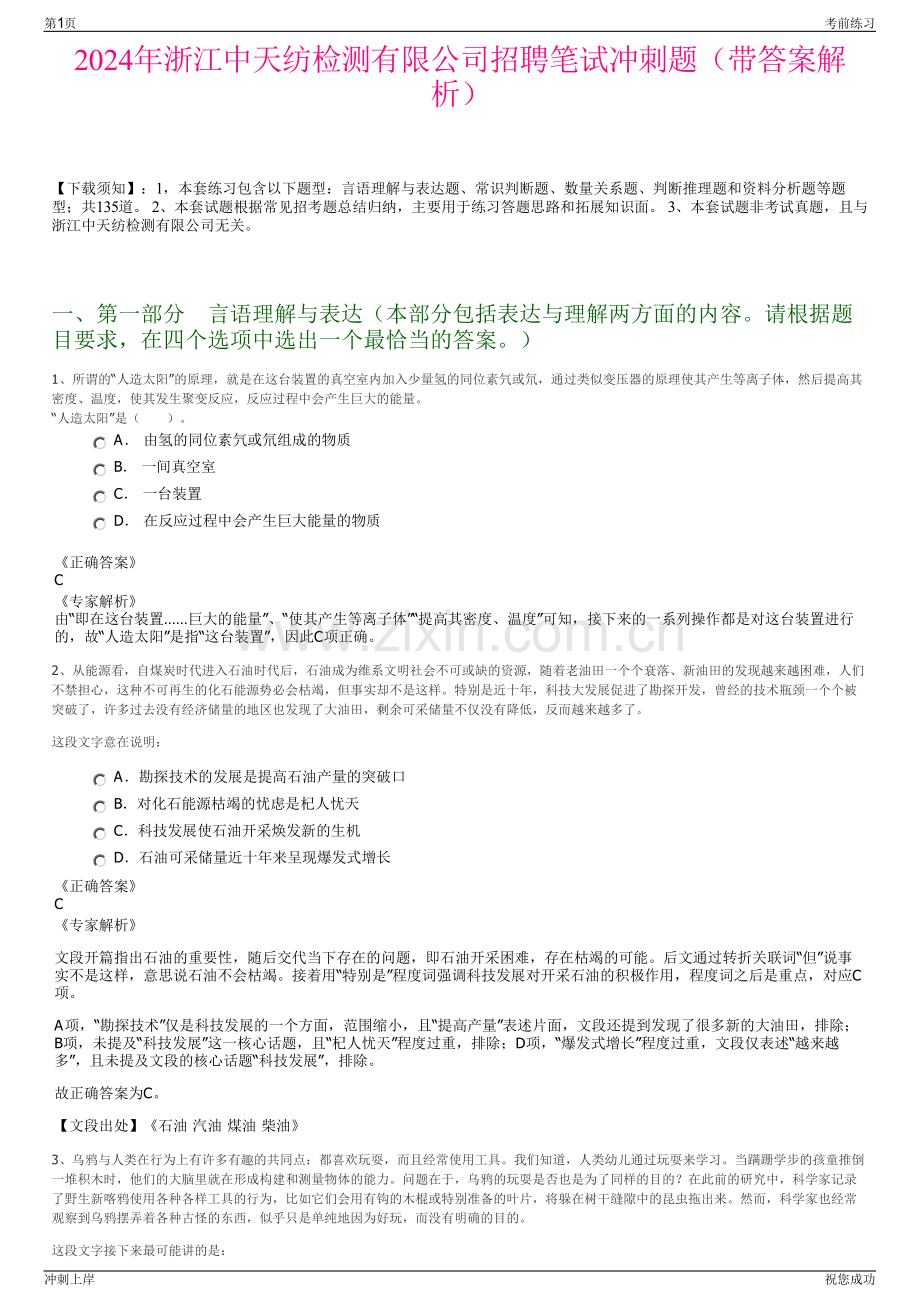 2024年浙江中天纺检测有限公司招聘笔试冲刺题（带答案解析）.pdf_第1页