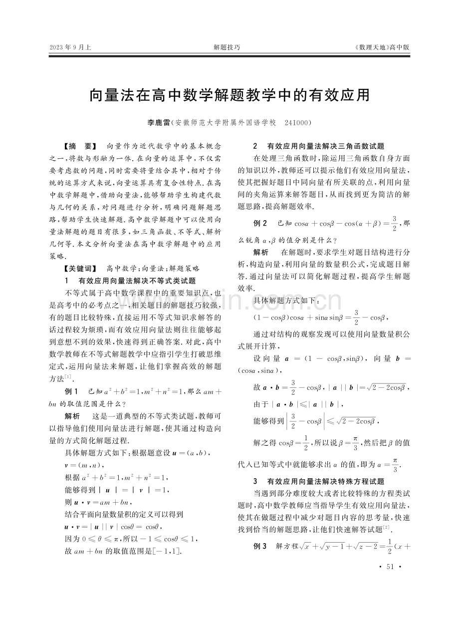 向量法在高中数学解题教学中的有效应用.pdf_第1页