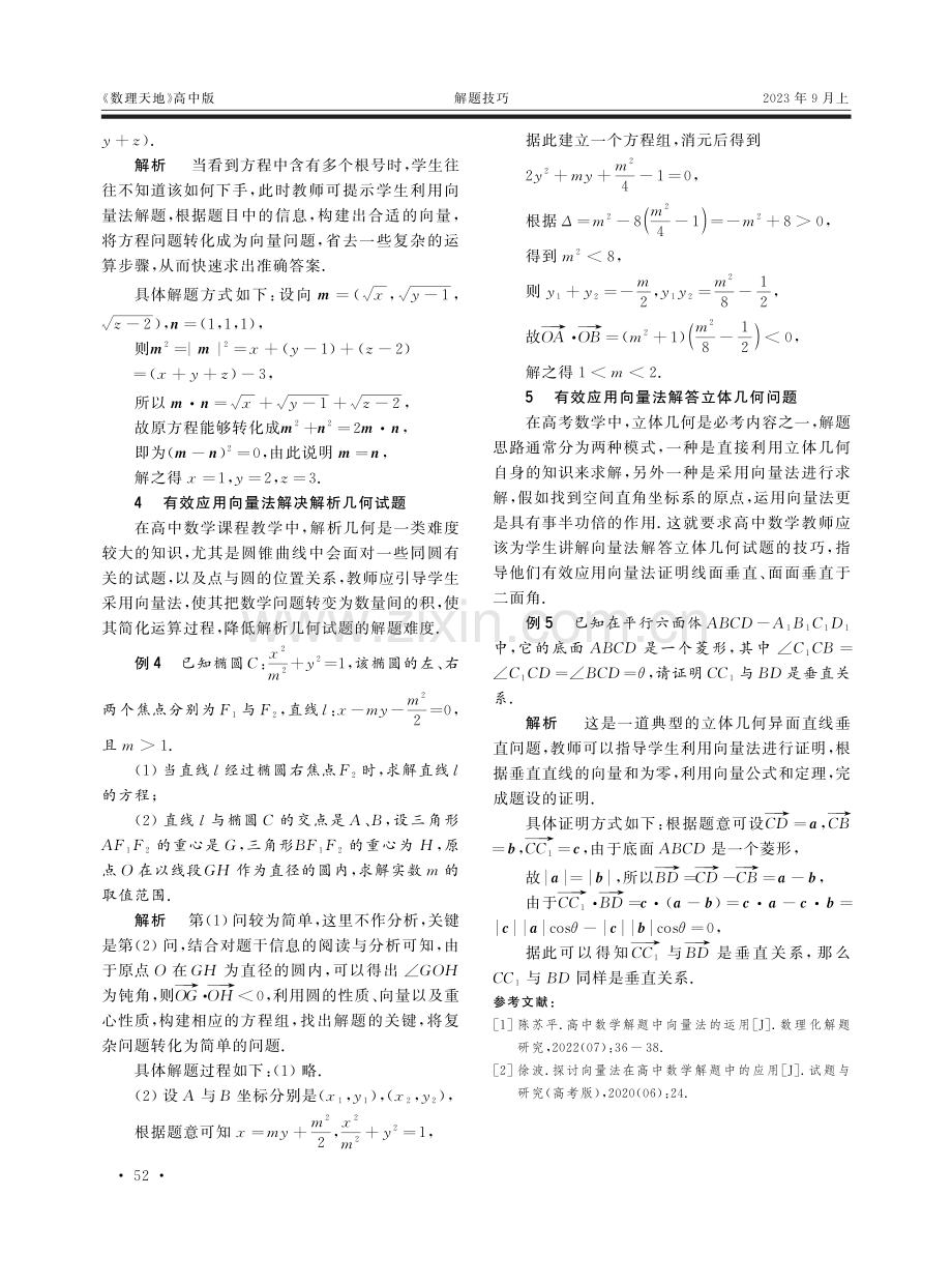 向量法在高中数学解题教学中的有效应用.pdf_第2页