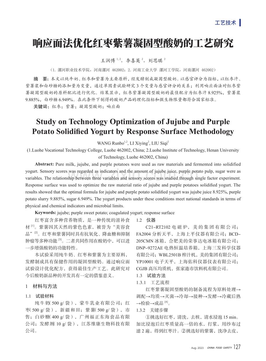 响应面法优化红枣紫薯凝固型酸奶的工艺研究.pdf_第1页