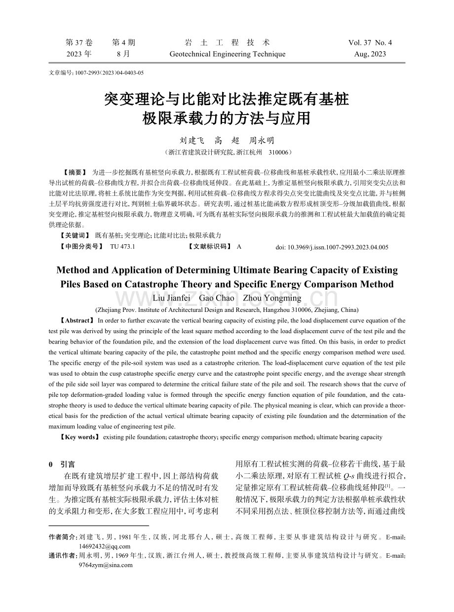 突变理论与比能对比法推定既有基桩极限承载力的方法与应用.pdf_第1页