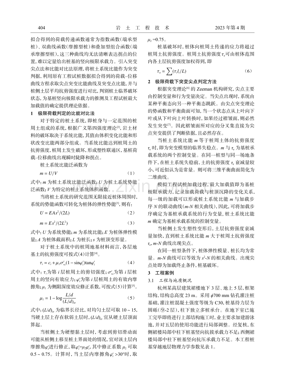 突变理论与比能对比法推定既有基桩极限承载力的方法与应用.pdf_第2页