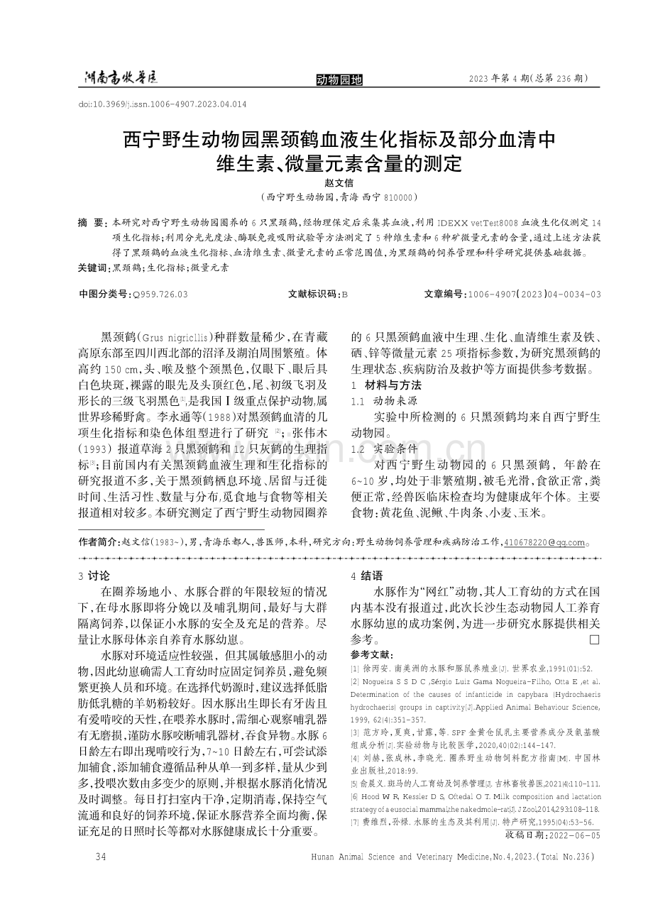 西宁野生动物园黑颈鹤血液生化指标及部分血清中维生素、微量元素含量的测定.pdf_第1页