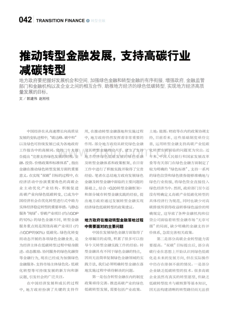 推动转型金融发展支持高碳行业减碳转型.pdf_第1页