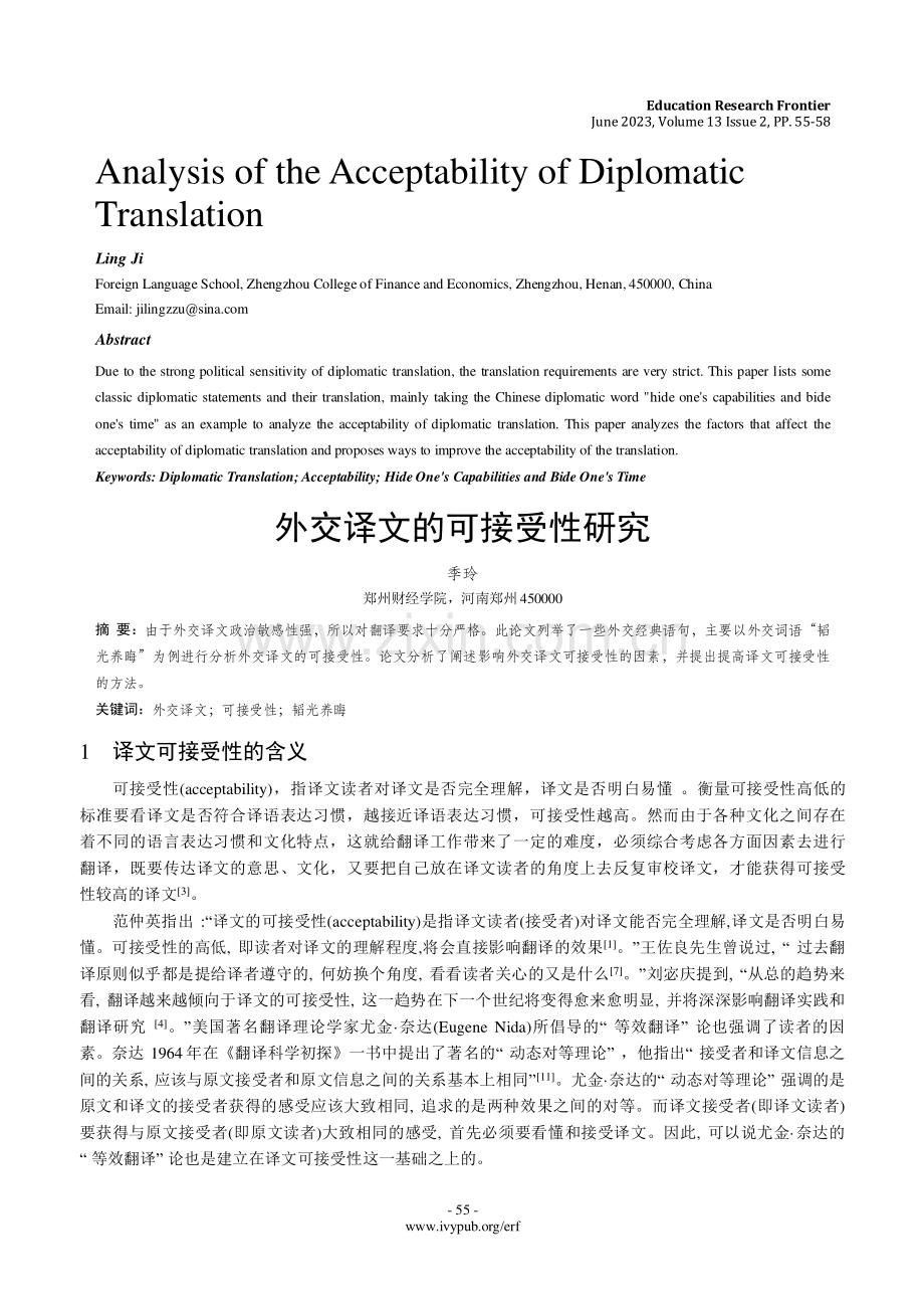 外交译文的可接受性研究.pdf_第1页