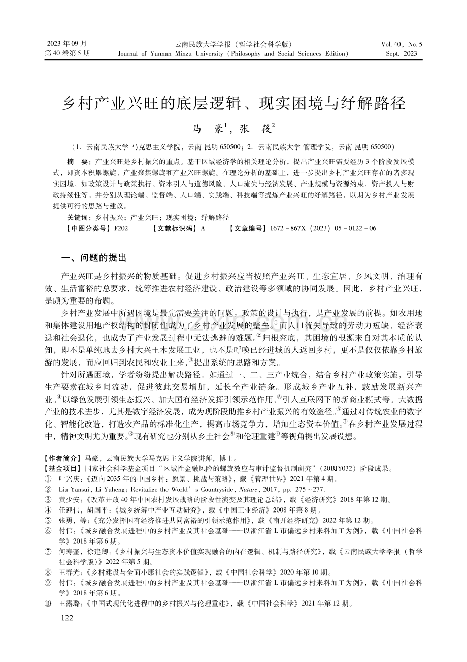 乡村产业兴旺的底层逻辑、现实困境与纾解路径.pdf_第1页