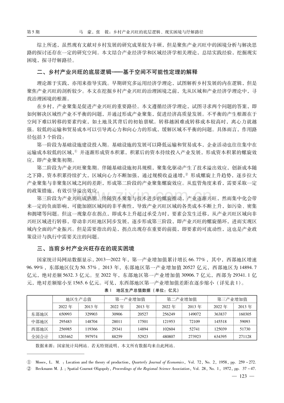 乡村产业兴旺的底层逻辑、现实困境与纾解路径.pdf_第2页