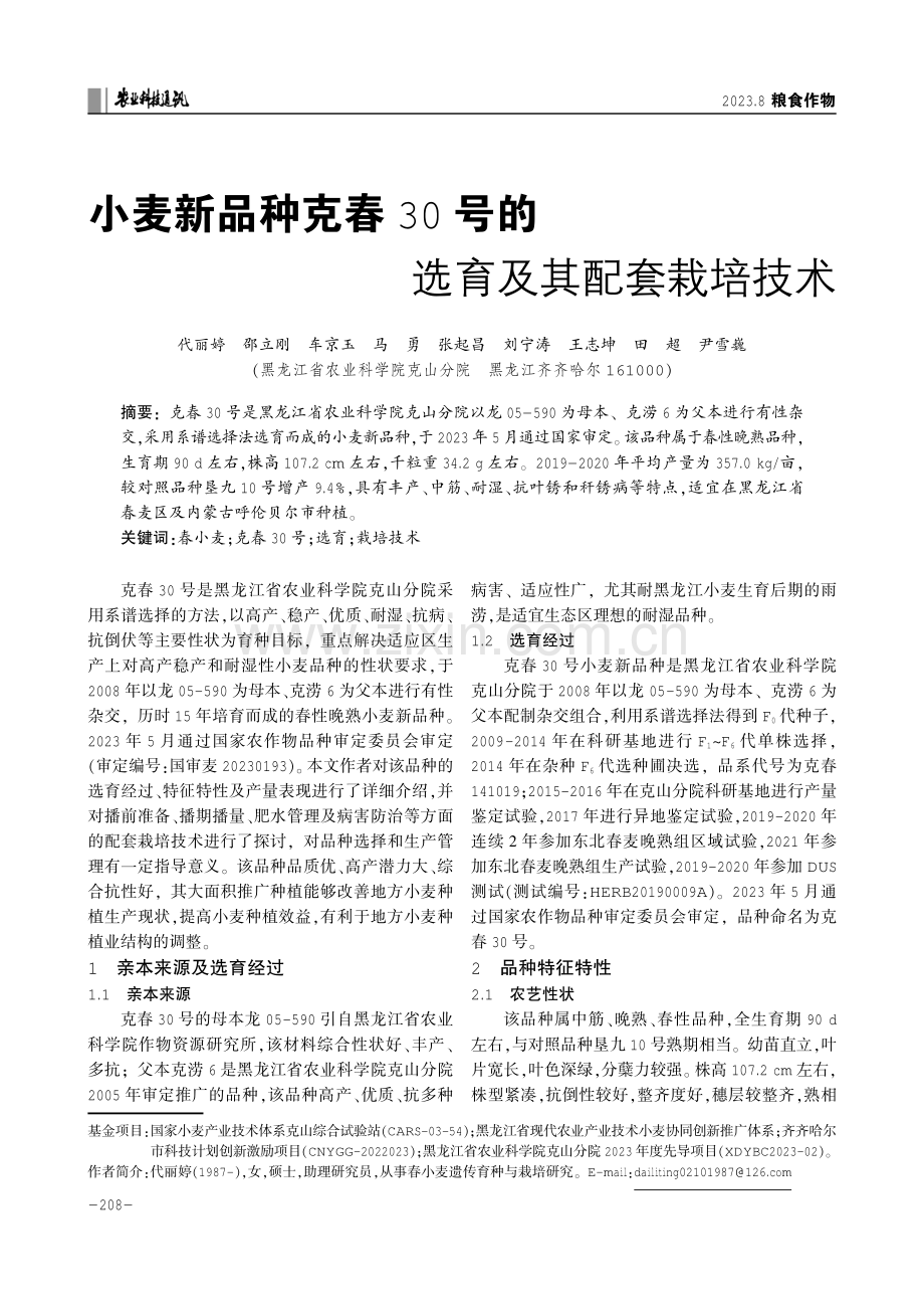 小麦新品种克春30号的选育及其配套栽培技术.pdf_第1页