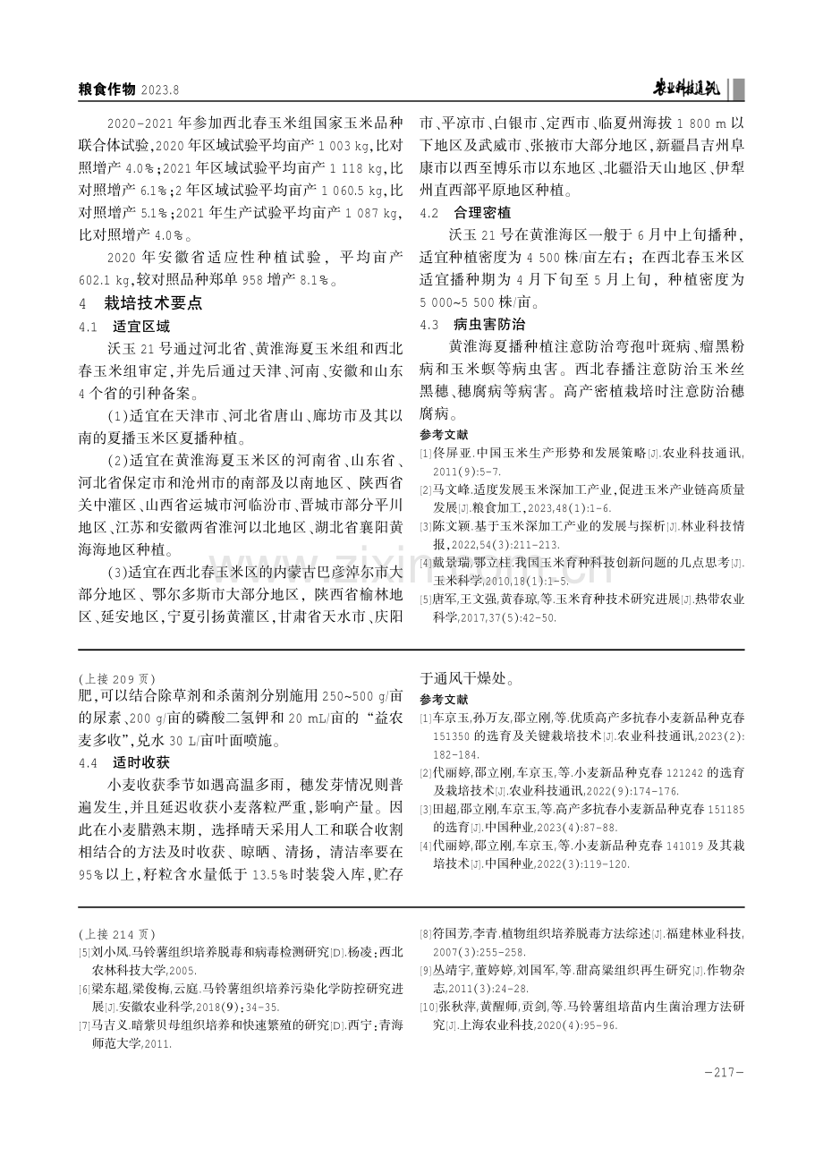 小麦新品种克春30号的选育及其配套栽培技术.pdf_第3页