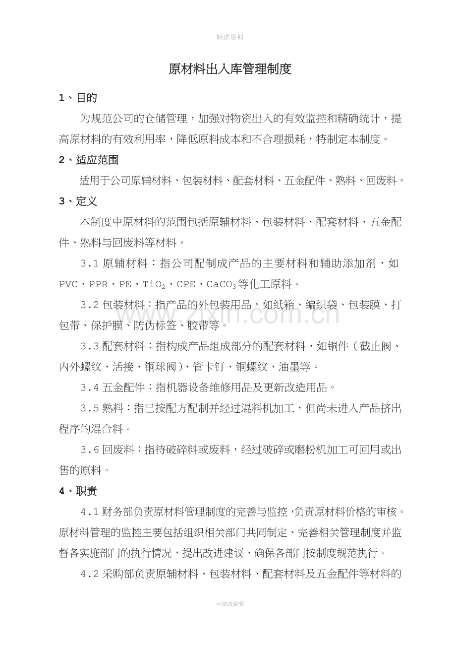 原材料出入库管理制度剖析.doc_第1页