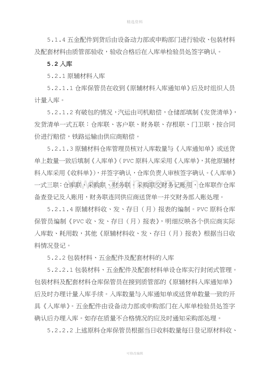 原材料出入库管理制度剖析.doc_第3页