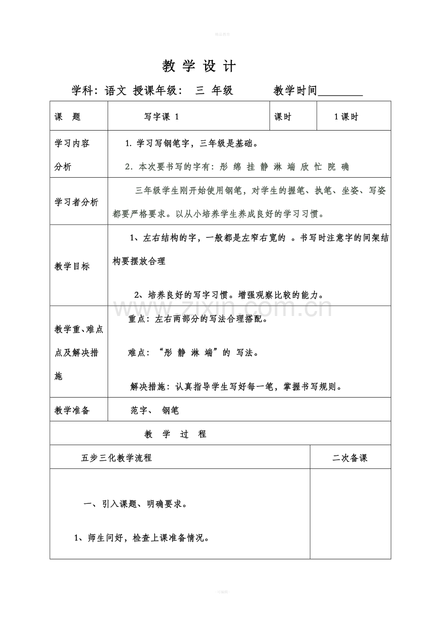 三年级下册写字阅读教案.doc_第1页