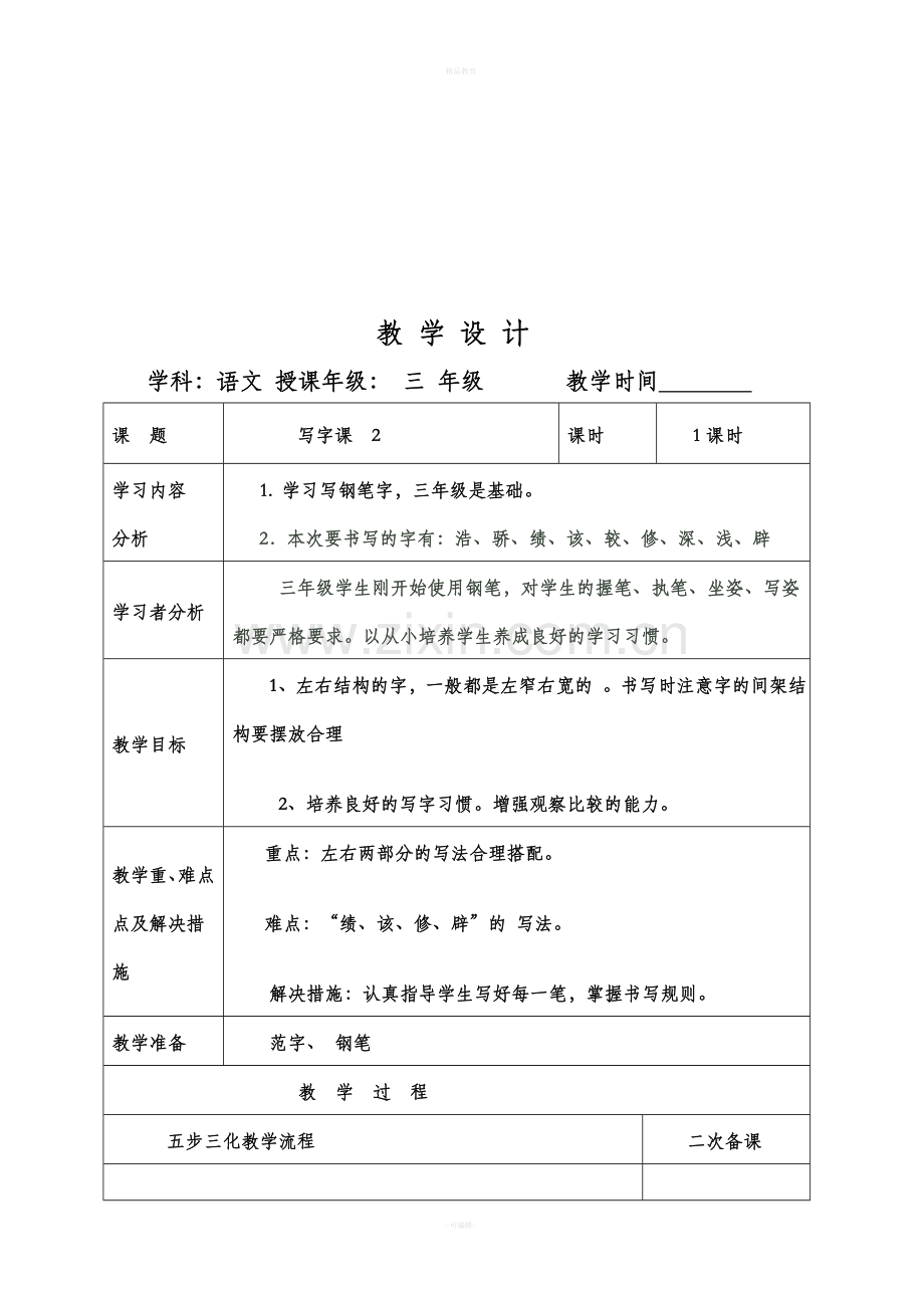 三年级下册写字阅读教案.doc_第3页