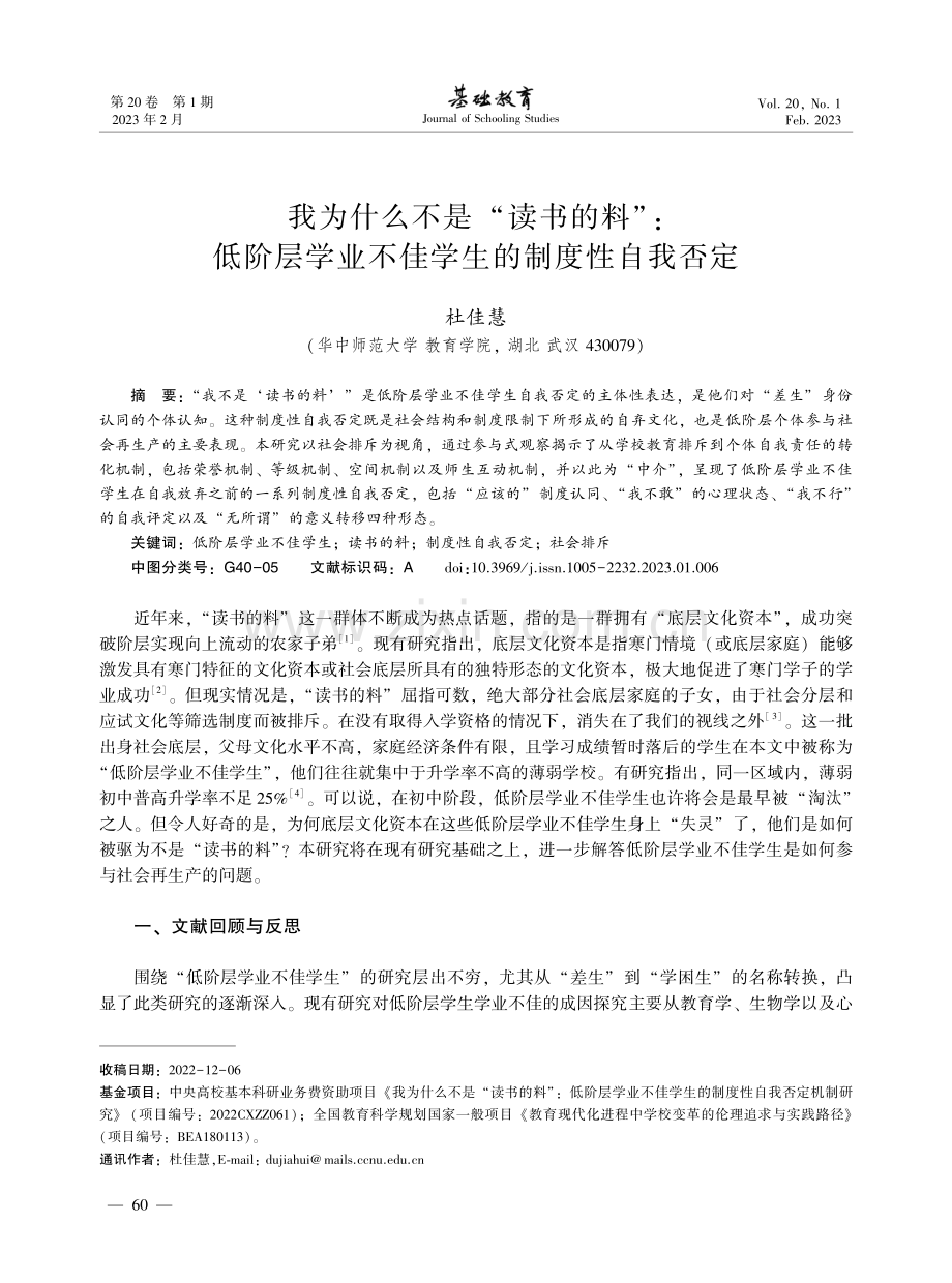 我为什么不是“读书的料”：低阶层学业不佳学生的制度性自我否定.pdf_第1页