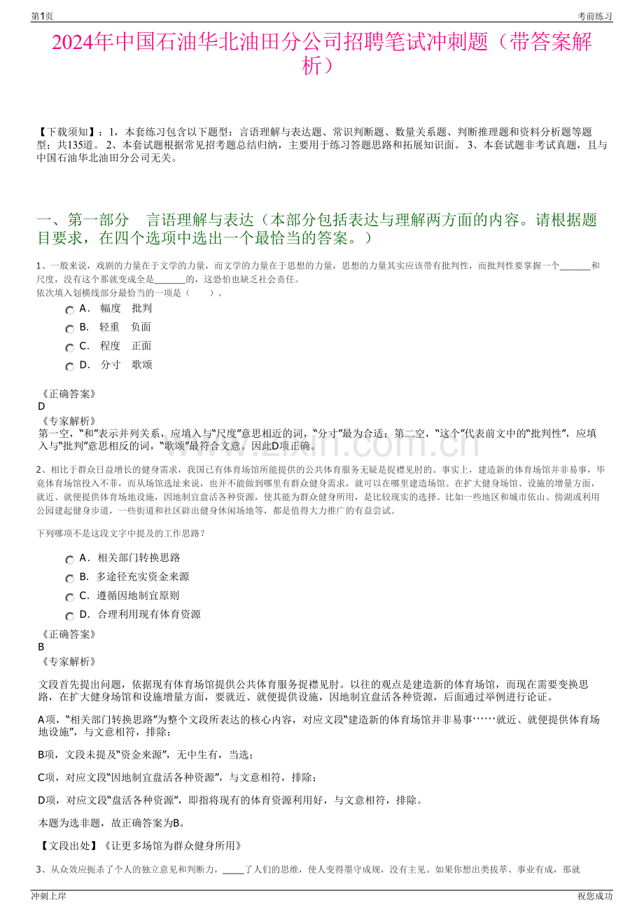 2024年中国石油华北油田分公司招聘笔试冲刺题（带答案解析）.pdf_第1页