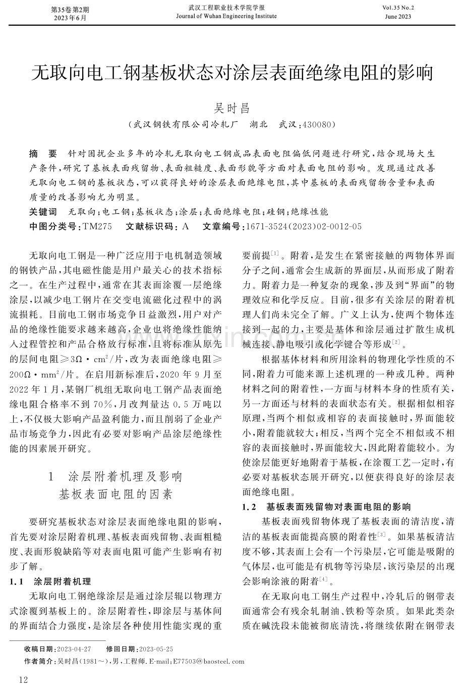 无取向电工钢基板状态对涂层表面绝缘电阻的影响.pdf_第1页