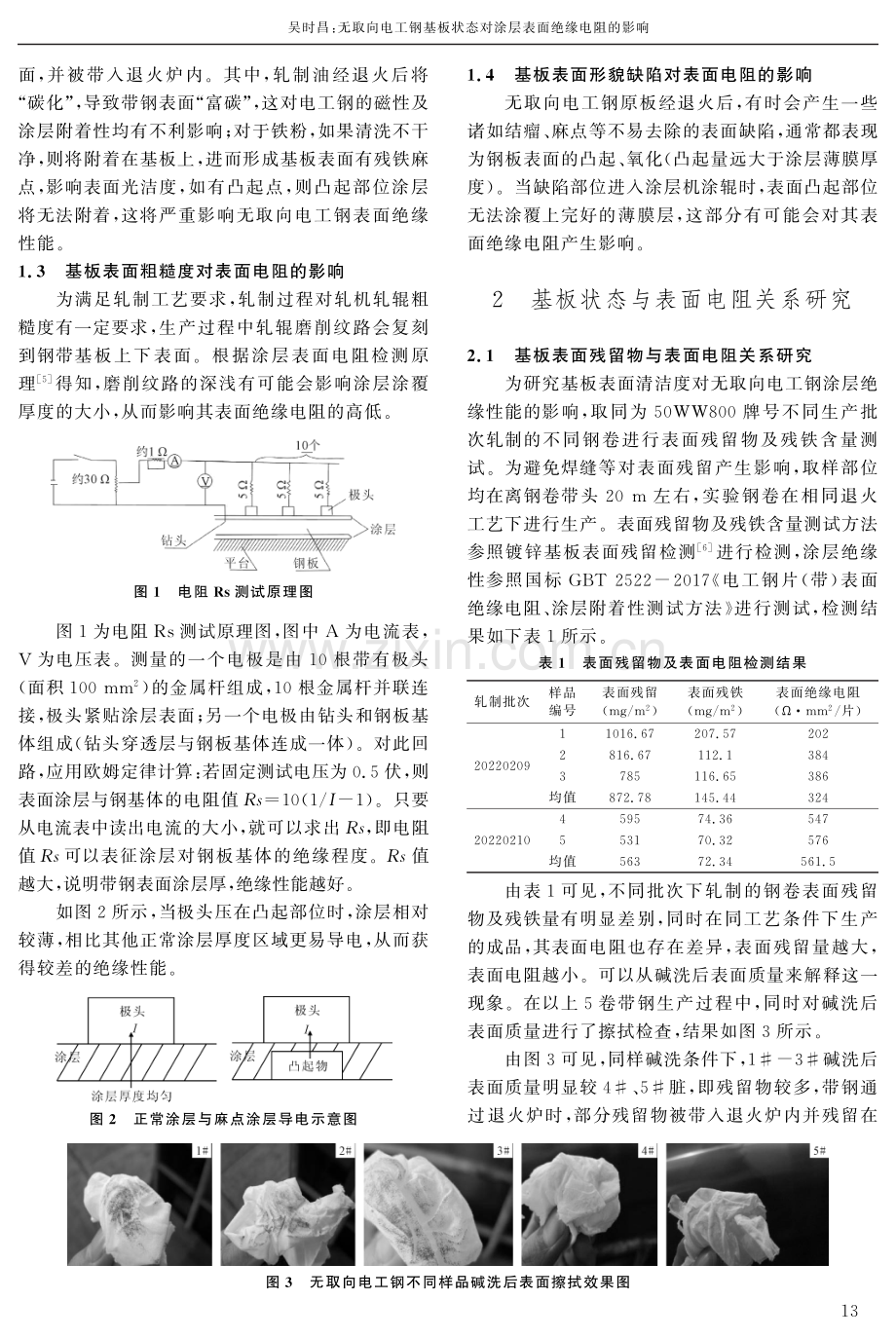 无取向电工钢基板状态对涂层表面绝缘电阻的影响.pdf_第2页