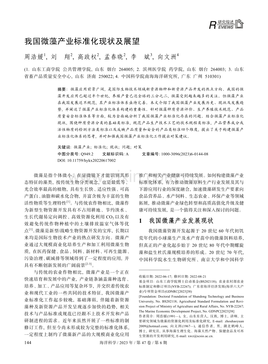 我国微藻产业标准化现状及展望.pdf_第1页