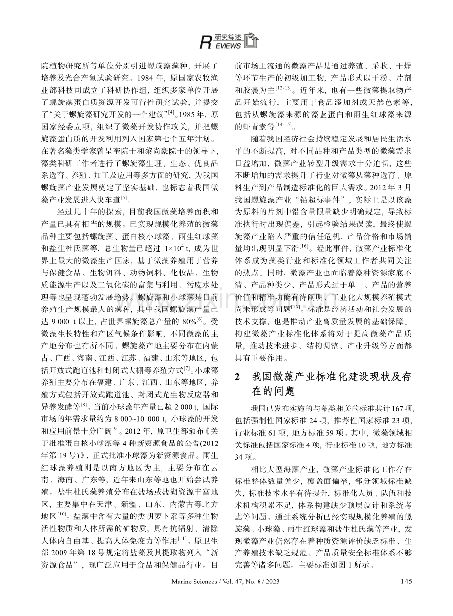 我国微藻产业标准化现状及展望.pdf_第2页