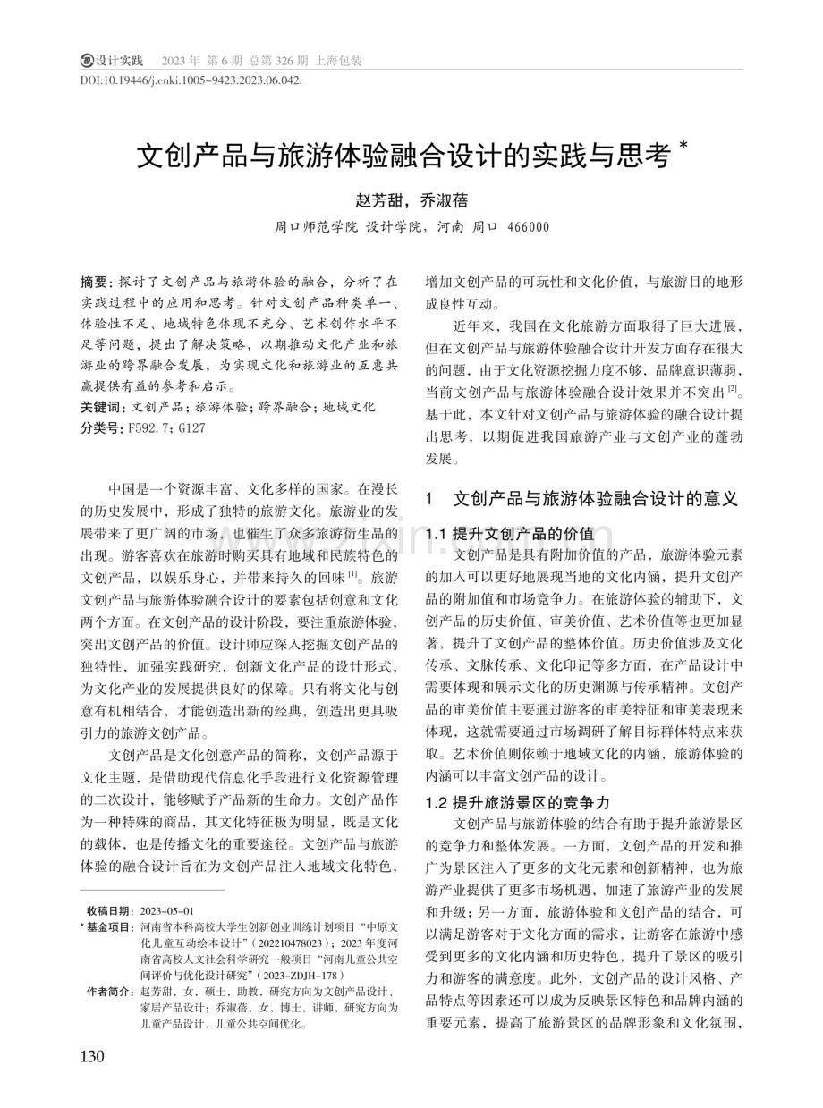 文创产品与旅游体验融合设计的实践与思考.pdf_第1页