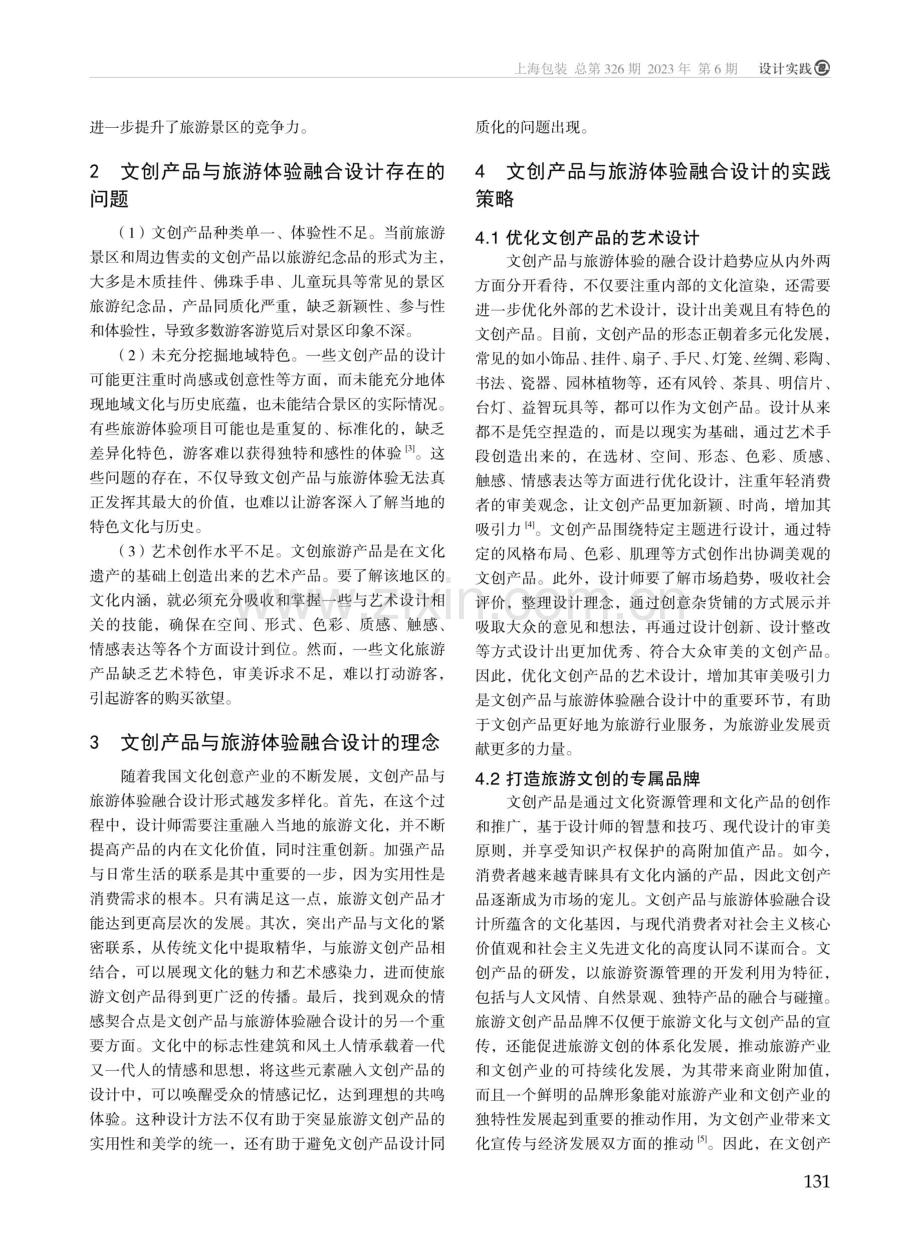 文创产品与旅游体验融合设计的实践与思考.pdf_第2页