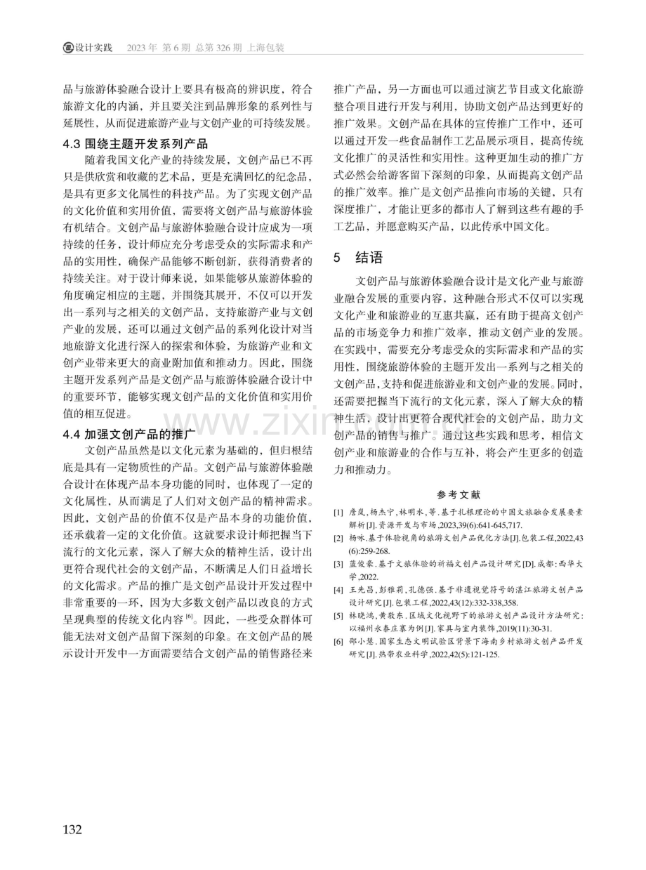 文创产品与旅游体验融合设计的实践与思考.pdf_第3页