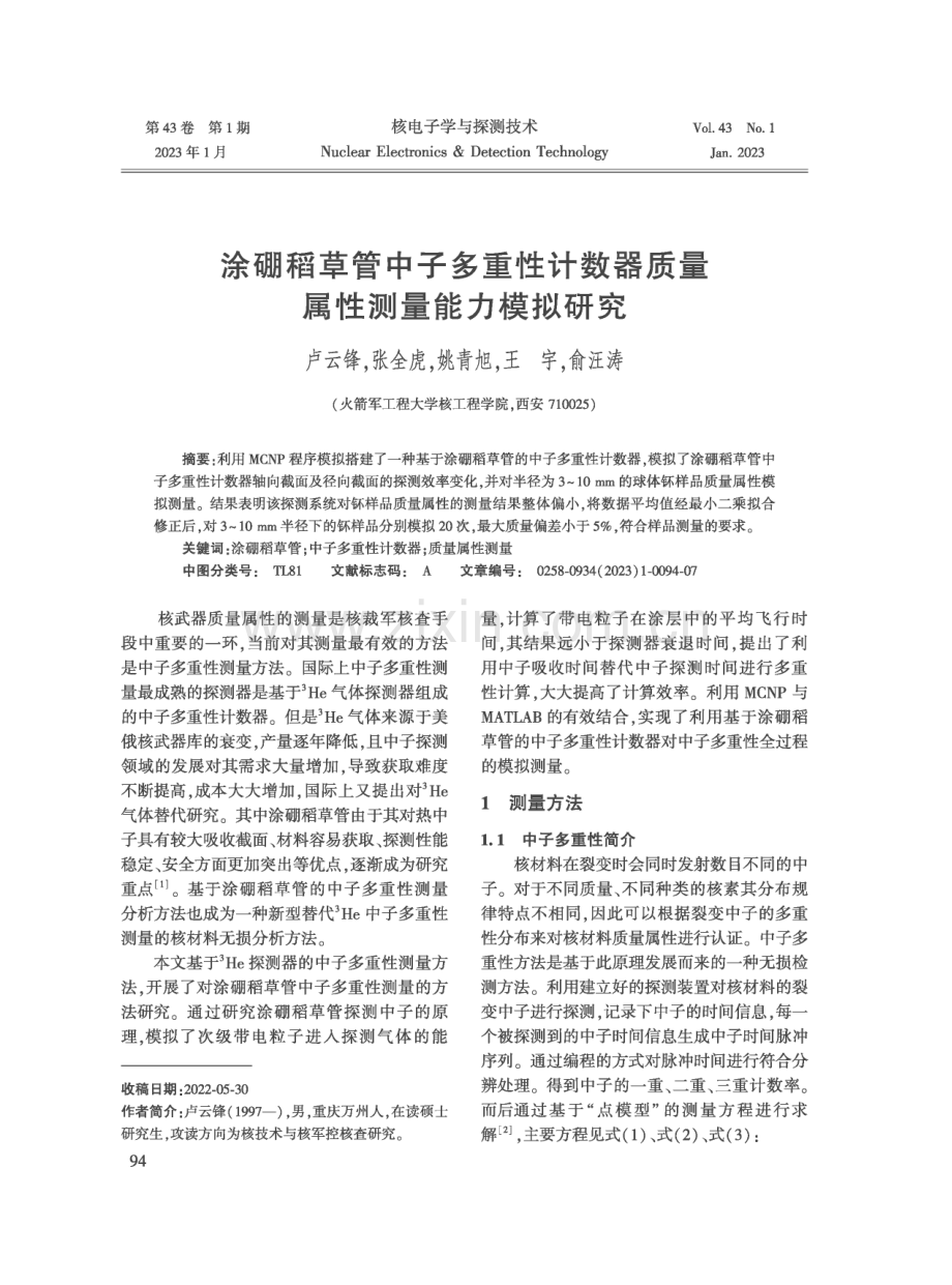 涂硼稻草管中子多重性计数器质量属性测量能力模拟研究.pdf_第1页