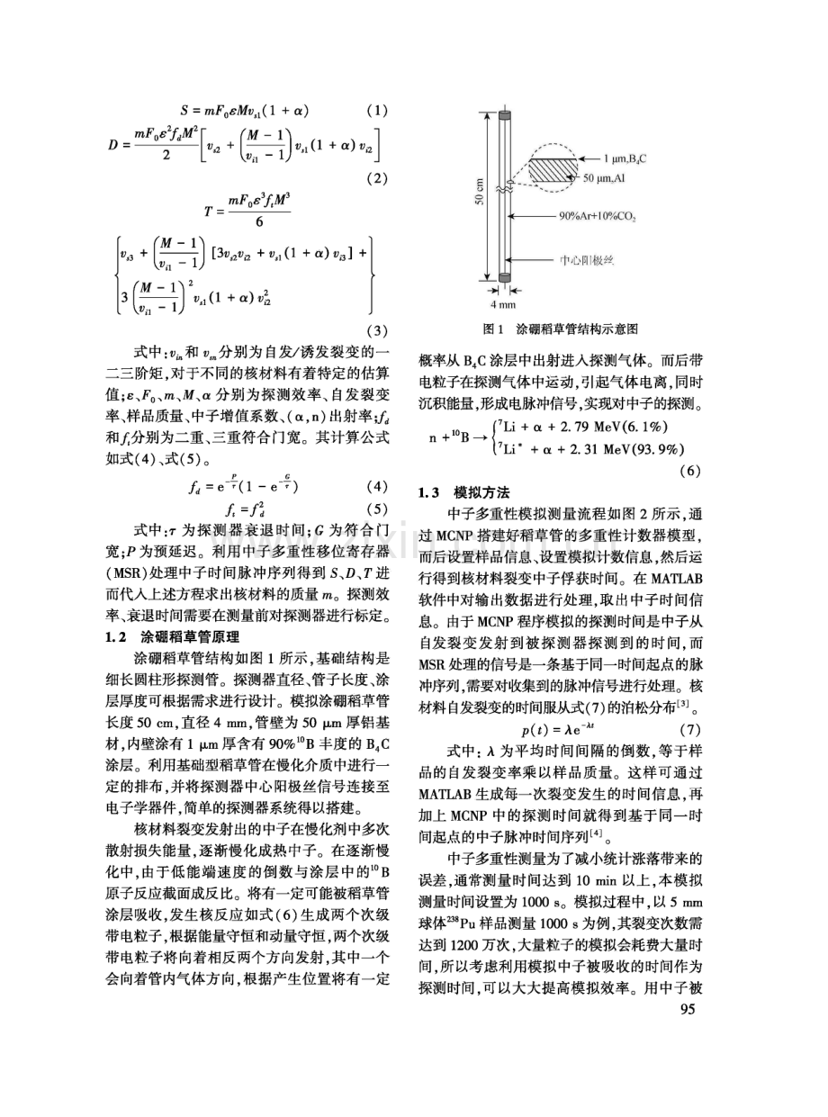 涂硼稻草管中子多重性计数器质量属性测量能力模拟研究.pdf_第2页