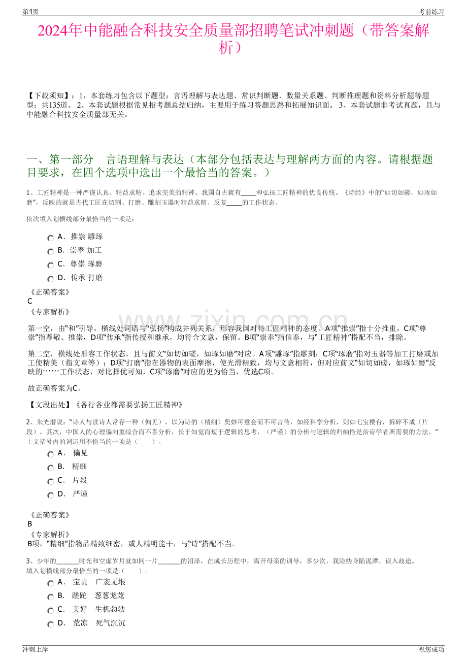 2024年中能融合科技安全质量部招聘笔试冲刺题（带答案解析）.pdf_第1页