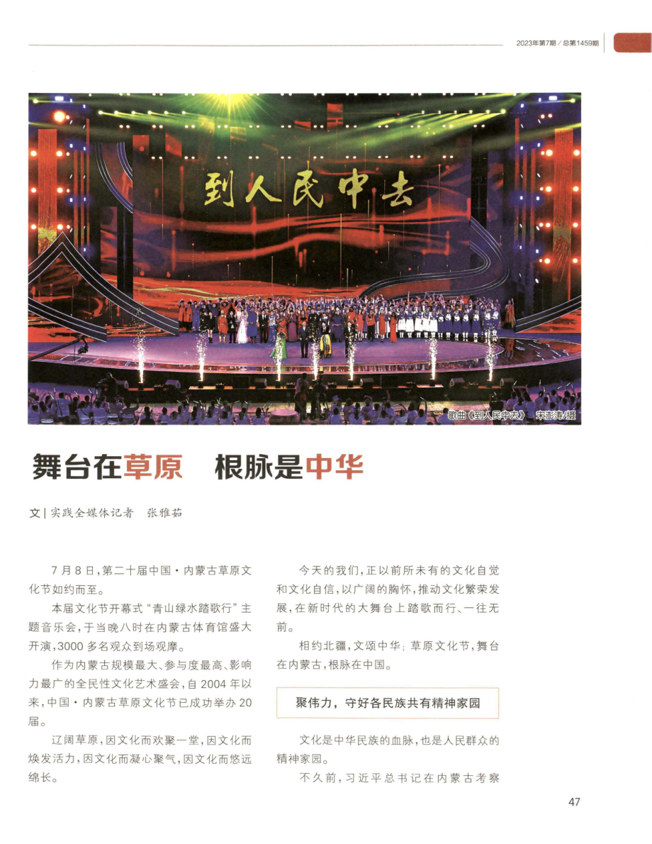 舞台在草原 根脉是中华.pdf_第1页