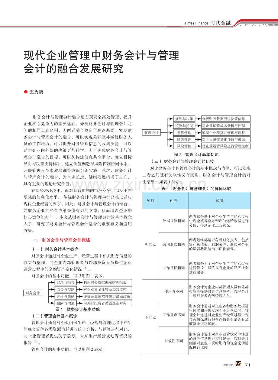 现代企业管理中财务会计与管理会计的融合发展研究.pdf_第1页