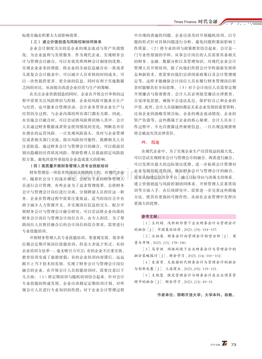 现代企业管理中财务会计与管理会计的融合发展研究.pdf_第3页