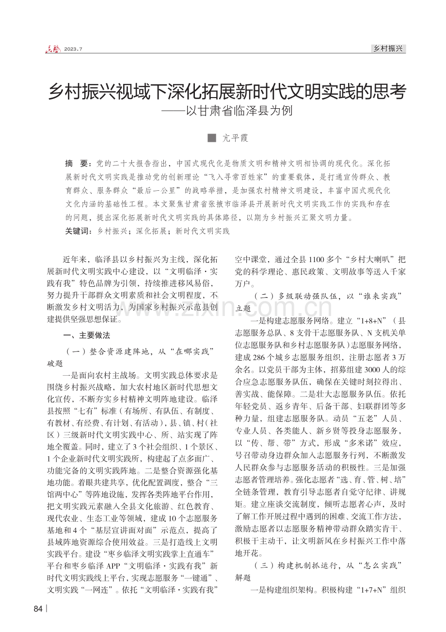 乡村振兴视域下深化拓展新时代文明实践的思考——以甘肃省临泽县为例.pdf_第1页