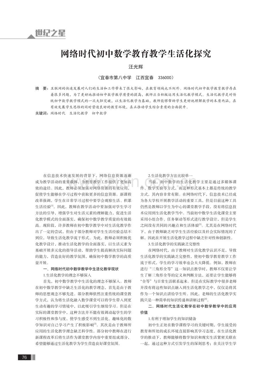 网络时代初中数学教育教学生活化探究.pdf_第1页