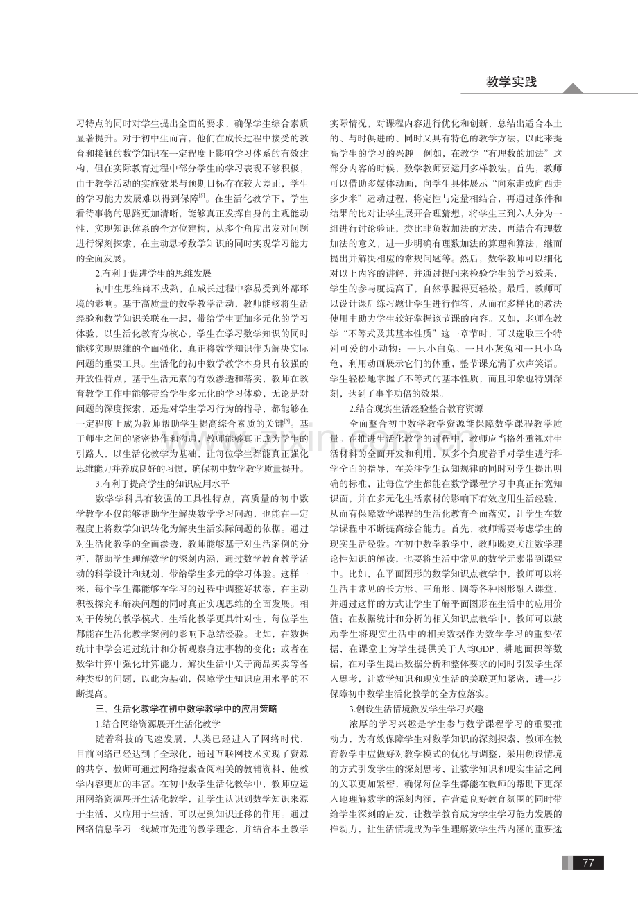 网络时代初中数学教育教学生活化探究.pdf_第2页