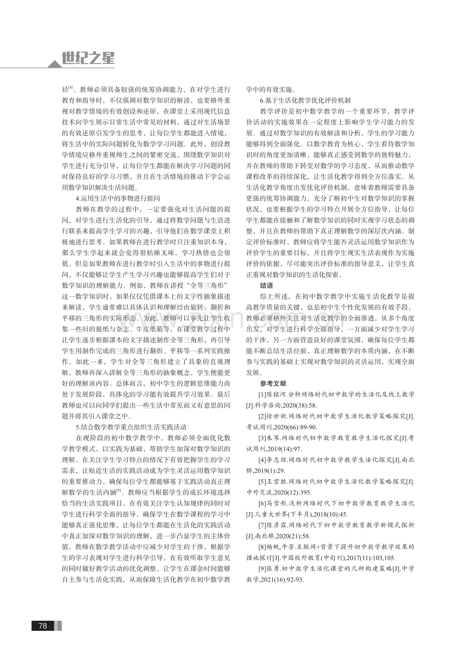 网络时代初中数学教育教学生活化探究.pdf_第3页