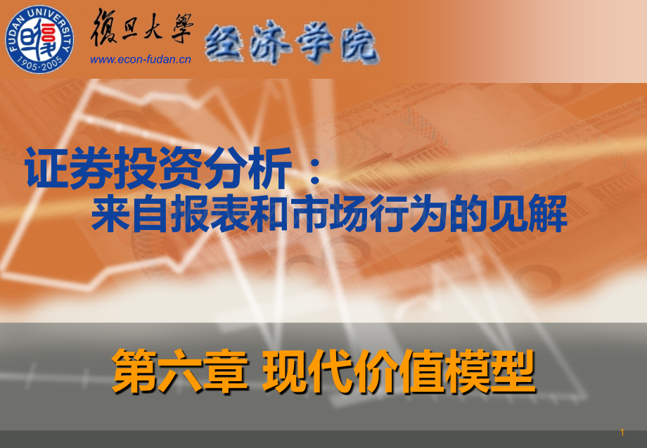 第六章现代价值模型VerPPT课件.ppt_第1页