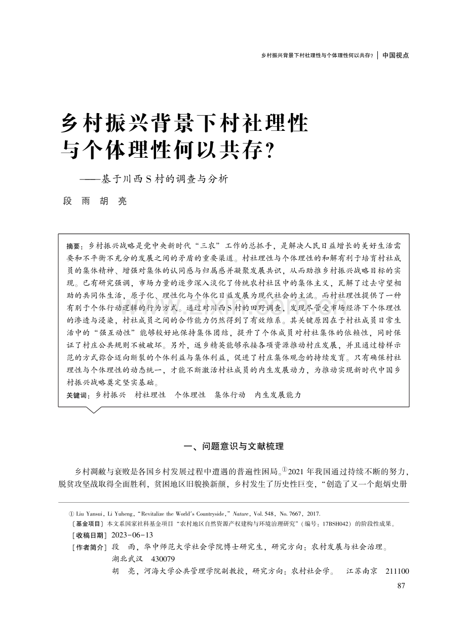 乡村振兴背景下村社理性与个体理性何以共存——基于川西S村的调查与分析.pdf_第1页